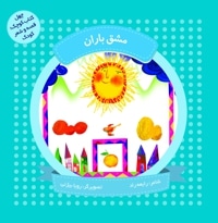 مشق باران (چهل کتاب کوچک ، قصه و شعر کودک)